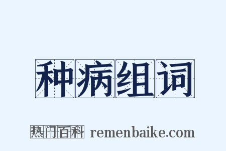 种病组词是什么意思的图片